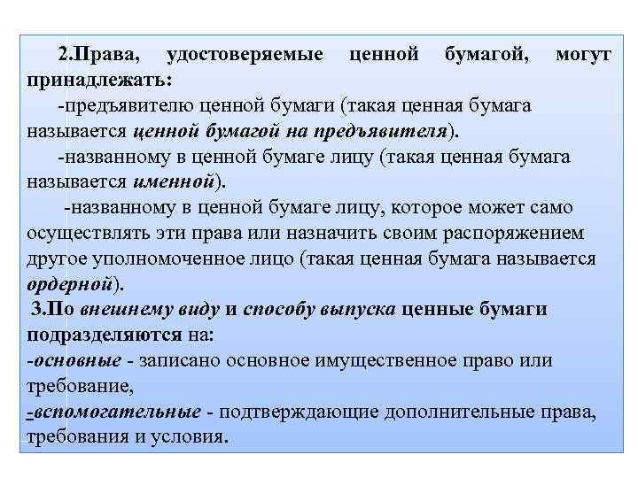 Называется ценной. Права удостоверенные ценной бумагой могут принадлежать. Удостоверяющие права ценной бумаги. Права, которые удостоверяет ценная бумага. Права, удостоверенные ордерной ценной бумагой, могут принадлежать….