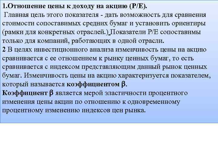 Отношение стоимости. Отношение цены к доходу на акцию это. Отношение цены акции к прибыли на акцию. Отношение прибыли к цене. Доход на акцию это отношение.