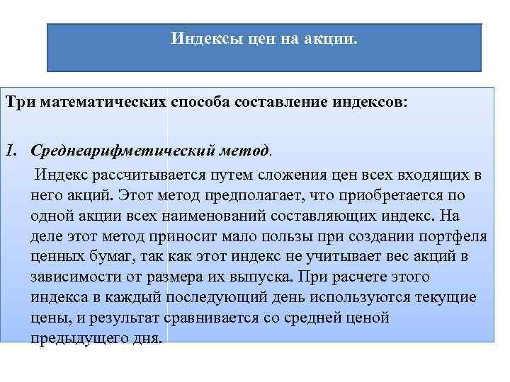 Индексы цен на акции. Три математических способа составление индексов: 1. Среднеарифметический метод. Индекс рассчитывается