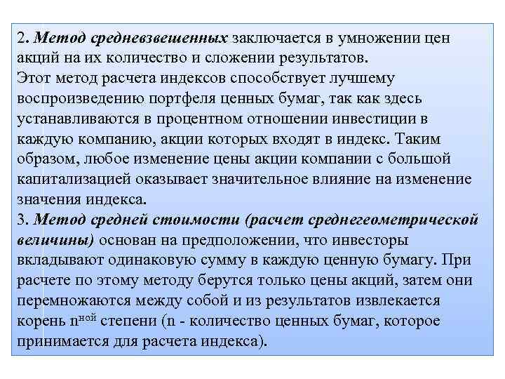 2. Метод средневзвешенных заключается в умножении цен акций на их количество и сложении результатов.