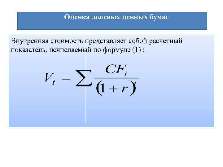  Оценка долевых ценных бумаг Внутренняя стоимость представляет собой расчетный показатель, исчисляемый по формуле