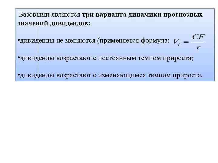  Базовыми являются три варианта динамики прогнозных значений дивидендов: • дивиденды не меняются (применяется