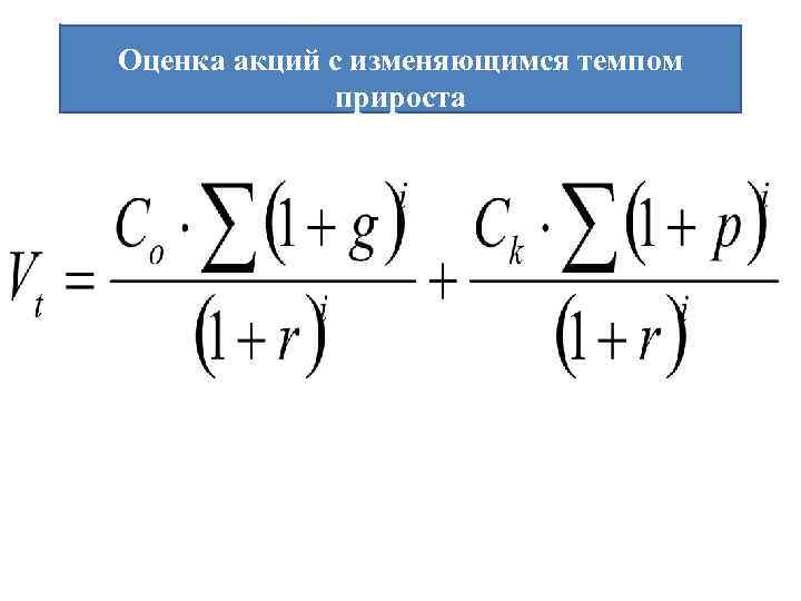 Оценка акций с изменяющимся темпом прироста 