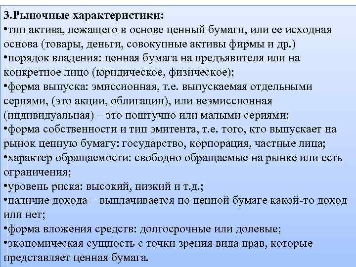 3. Рыночные характеристики: • тип актива, лежащего в основе ценный бумаги, или ее исходная