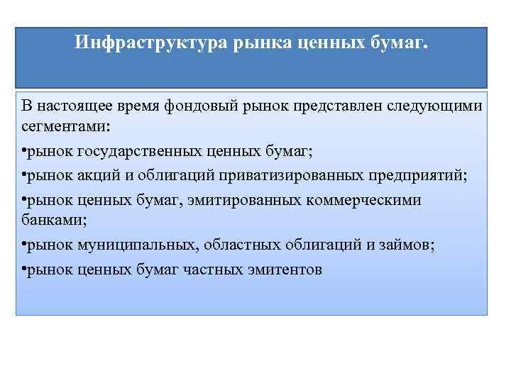 Инфраструктура рынка ценных бумаг. В настоящее время фондовый рынок представлен следующими сегментами: • рынок