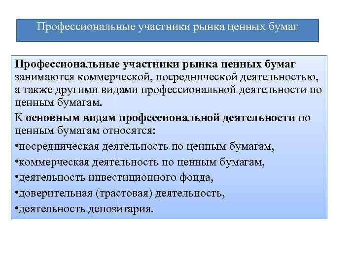 Профессиональные участники. Функции профессиональных участников рынка ценных бумаг. К профессиональным участникам рынка ценных бумаг относятся. Профучастники рынка ценных бумаг. Профессиональные участники рынка ценных бумаг (ПУРЦБ).