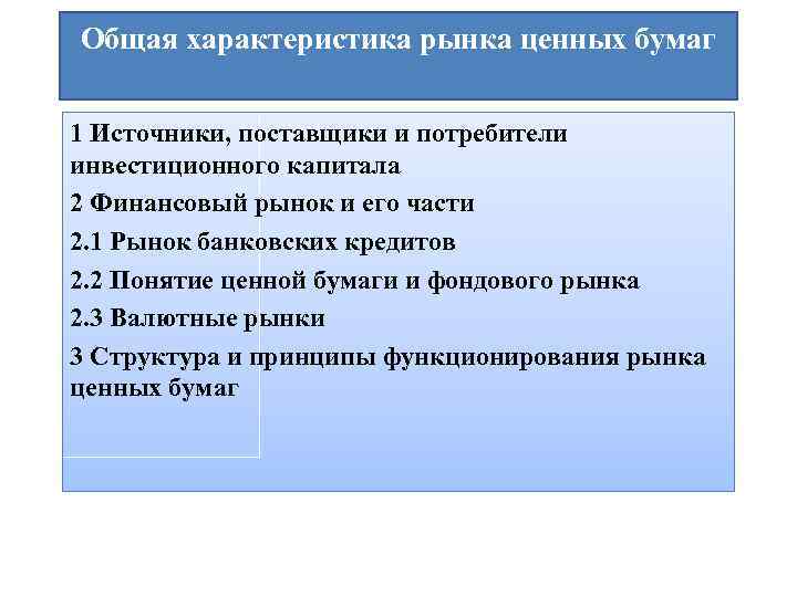 Общая характеристика рынка ценных бумаг 1 Источники, поставщики и потребители инвестиционного капитала 2 Финансовый