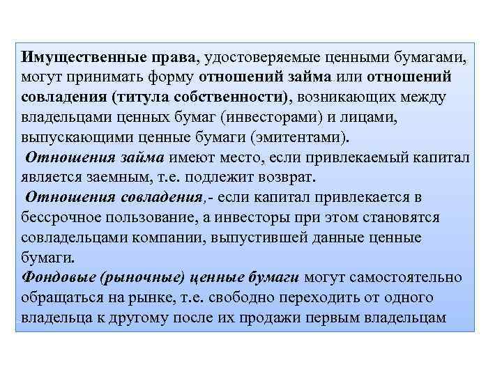 Имущественные права, удостоверяемые ценными бумагами, могут принимать форму отношений займа или отношений совладения (титула