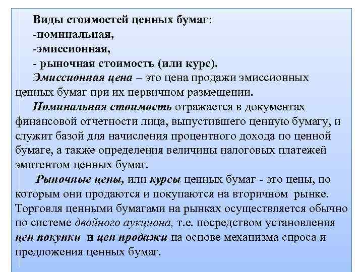 Виды стоимостей ценных бумаг: -номинальная, -эмиссионная, - рыночная стоимость (или курс). Эмиссионная цена –