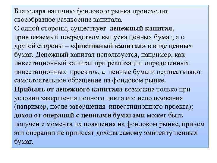 Благодаря наличию фондового рынка происходит своеобразное раздвоение капитала. С одной стороны, существует денежный капитал,