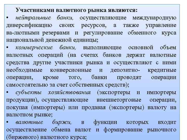 Участниками валютного рынка являются: • нейтральные банки, осуществляющие международную диверсификацию своих ресурсов, а также