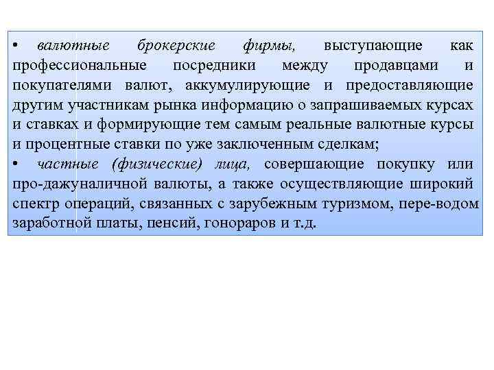  • валютные брокерские фирмы, выступающие как профессиональные посредники между продавцами и покупателями валют,