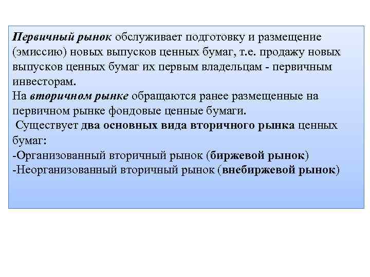 Первичный рынок обслуживает подготовку и размещение (эмиссию) новых выпусков ценных бумаг, т. е. продажу