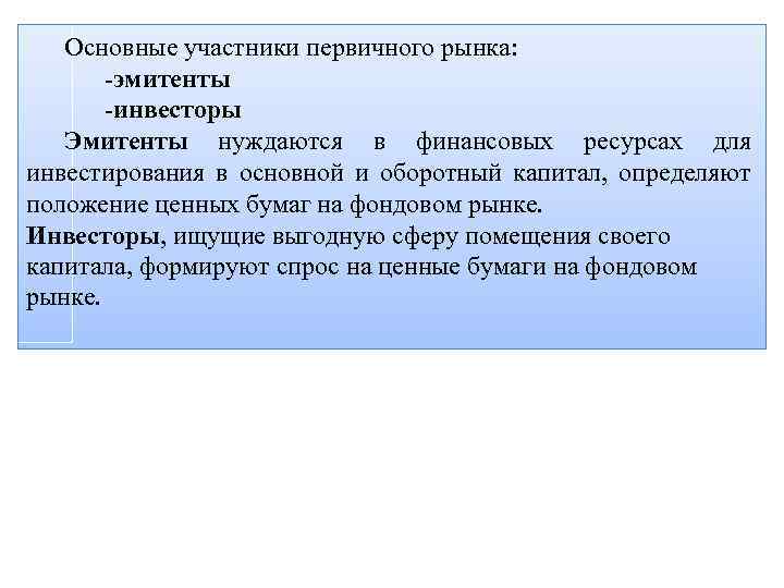 Основные участники первичного рынка: эмитенты -инвесторы Эмитенты нуждаются в финансовых ресурсах для инвестирования в