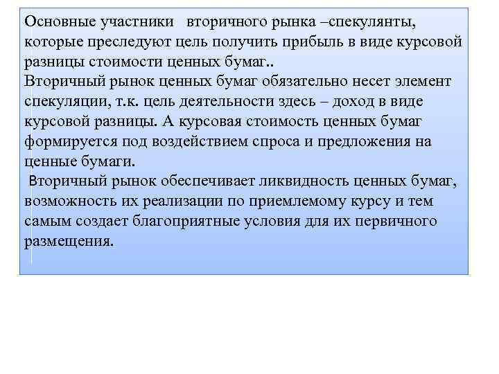 Основные участники вторичного рынка –спекулянты, которые преследуют цель получить прибыль в виде курсовой разницы