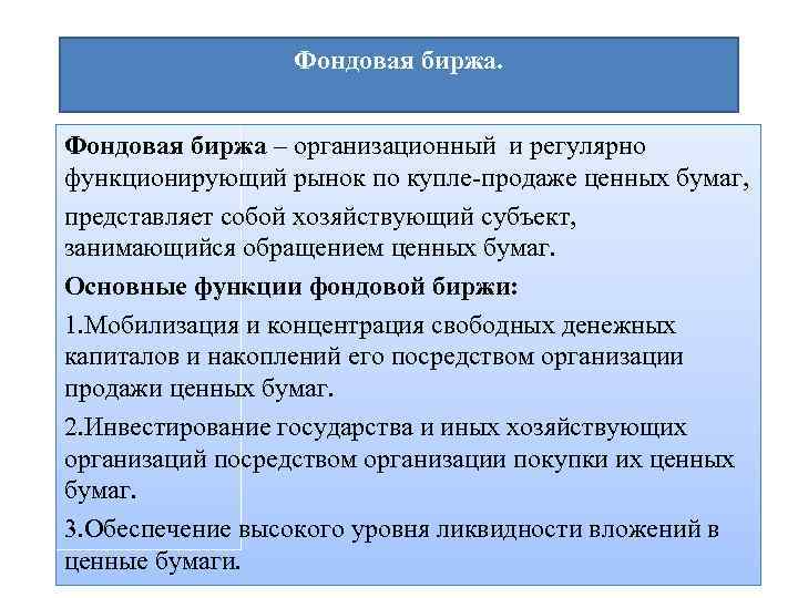 Фондовая биржа – организационный и регулярно функционирующий рынок по купле продаже ценных бумаг, представляет