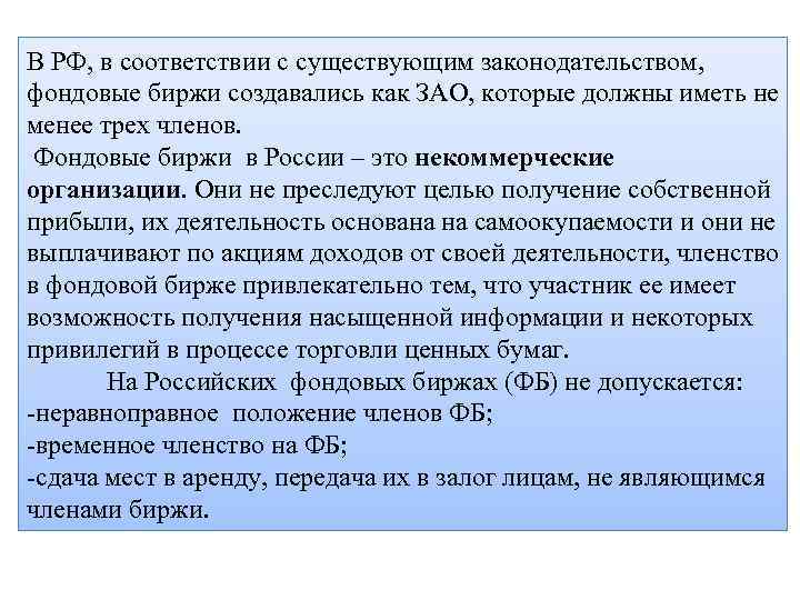 В РФ, в соответствии с существующим законодательством, фондовые биржи создавались как ЗАО, которые должны