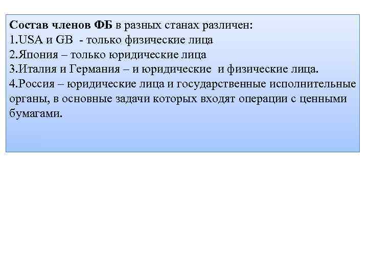 Состав членов ФБ в разных станах различен: 1. USA и GB только физические лица