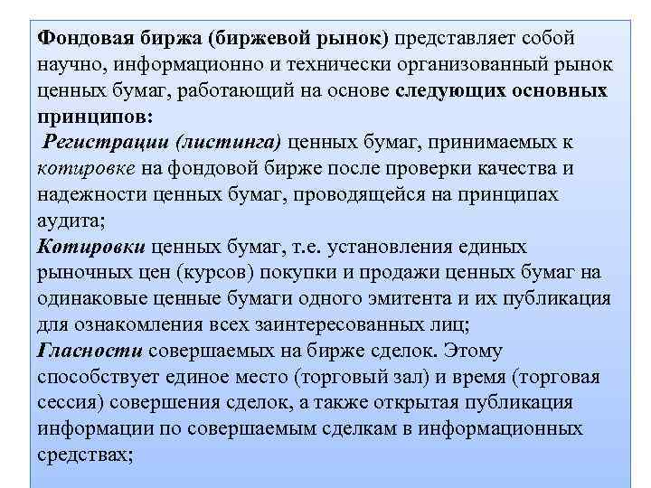 Фондовая биржа (биржевой рынок) представляет собой научно, информационно и технически организованный рынок ценных бумаг,