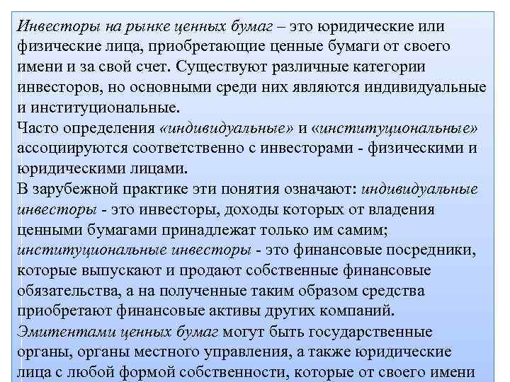 Инвесторы на рынке ценных бумаг – это юридические или физические лица, приобретающие ценные бумаги