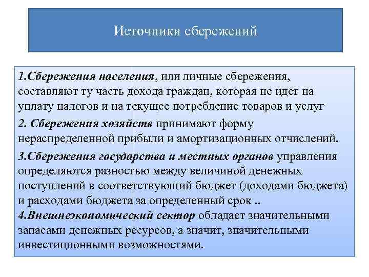 Источники сбережений 1. Сбережения населения, или личные сбережения, составляют ту часть дохода граждан, которая