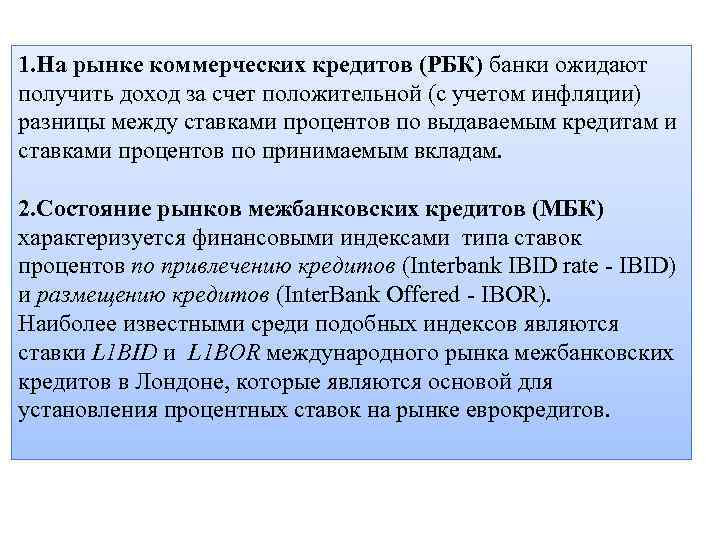 1. На рынке коммерческих кредитов (РБК) банки ожидают получить доход за счет положительной (с