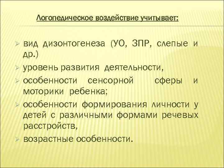 Логопедическое воздействие учитывает: вид дизонтогенеза (УО, ЗПР, слепые и др. ) Ø уровень развития