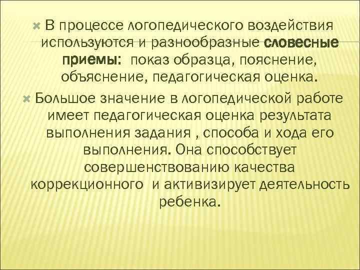 Методы и приемы логопедического занятия. Методы и приемы в логопедии. Словесные методы логопедического воздействия.