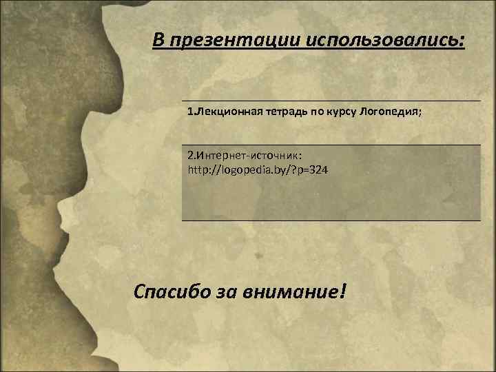 В презентации использовались: 1. Лекционная тетрадь по курсу Логопедия; 2. Интернет-источник: http: //logopedia. by/?