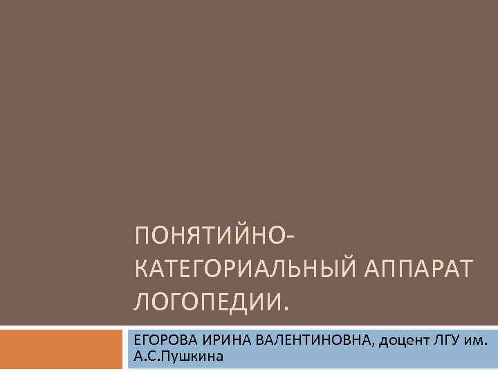 Понятийно категориальный аппарат логопедии презентация