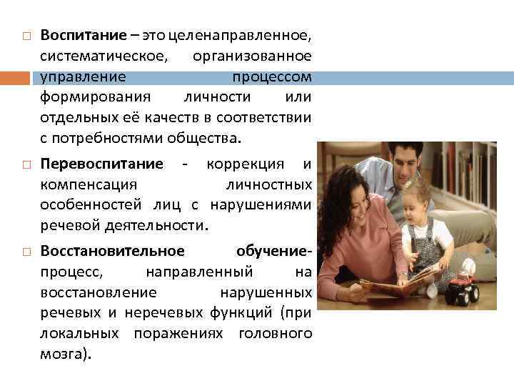  Воспитание – это целенаправленное, систематическое, организованное управление процессом формирования личности или отдельных её