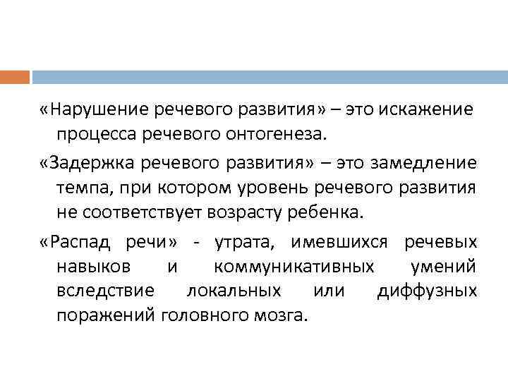 Речевое расстройство утрата уже сформировавшейся речи это. Нарушение речевого развития. Задержка речевого развития. Уровни задержки речевого развития. Задержка речевого развития нарушение.