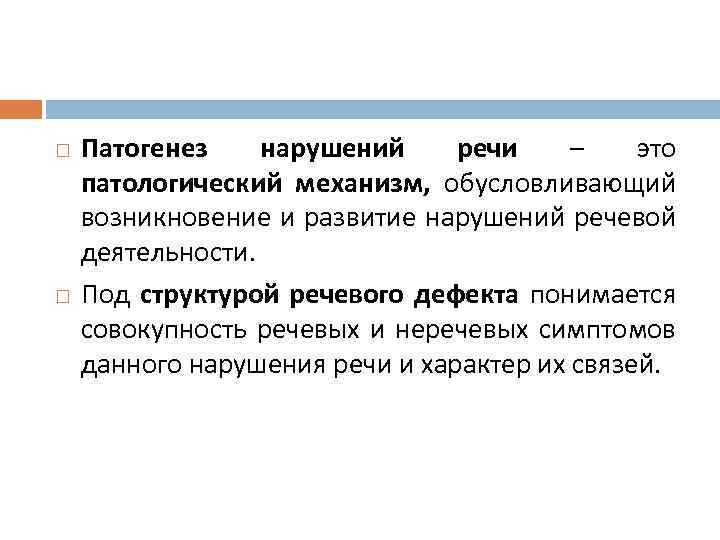  Патогенез нарушений речи – это патологический механизм, обусловливающий возникновение и развитие нарушений речевой