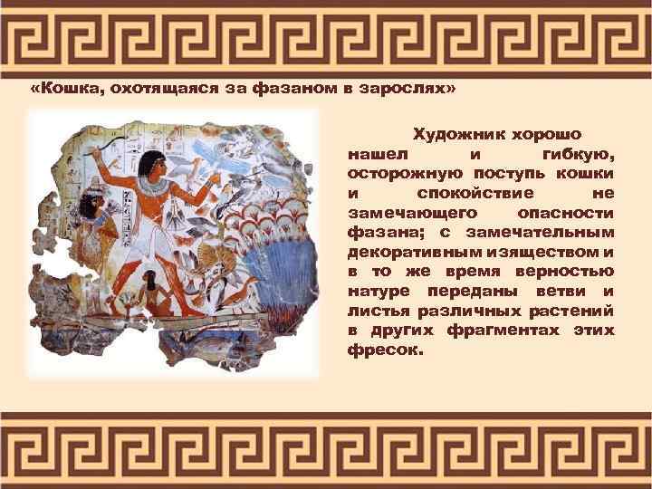  «Кошка, охотящаяся за фазаном в зарослях» Художник хорошо нашел и гибкую, осторожную поступь