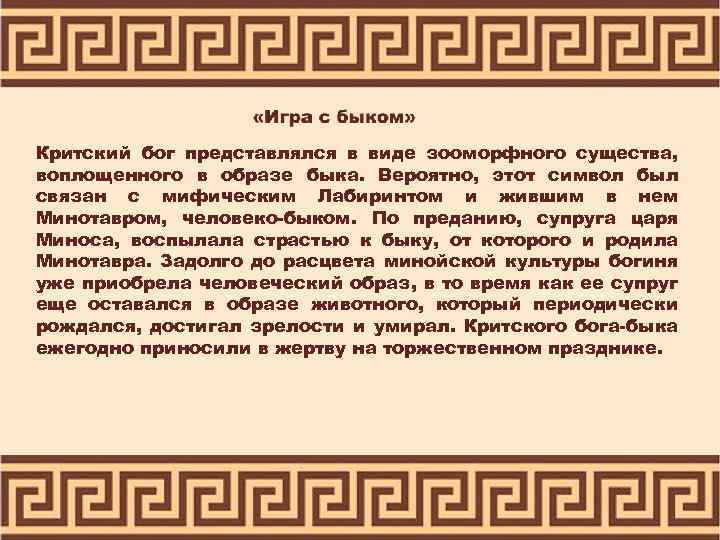 Критский бог представлялся в виде зооморфного существа, воплощенного в образе быка. Вероятно, этот символ