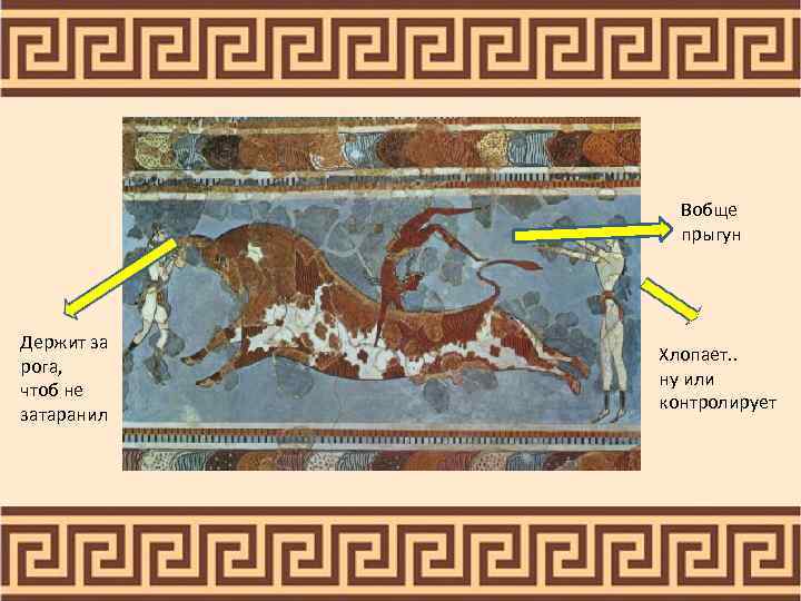 Вобще прыгун Держит за рога, чтоб не затаранил Хлопает. . ну или контролирует 