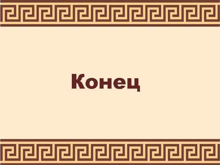 Конец 