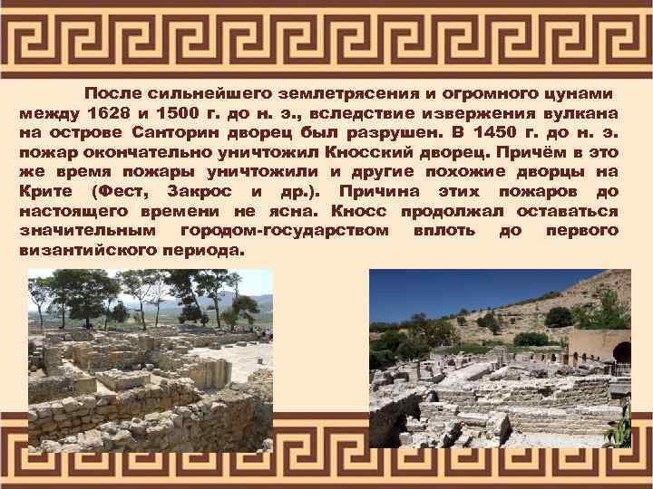 После сильнейшего землетрясения и огромного цунами между 1628 и 1500 г. до н. э.