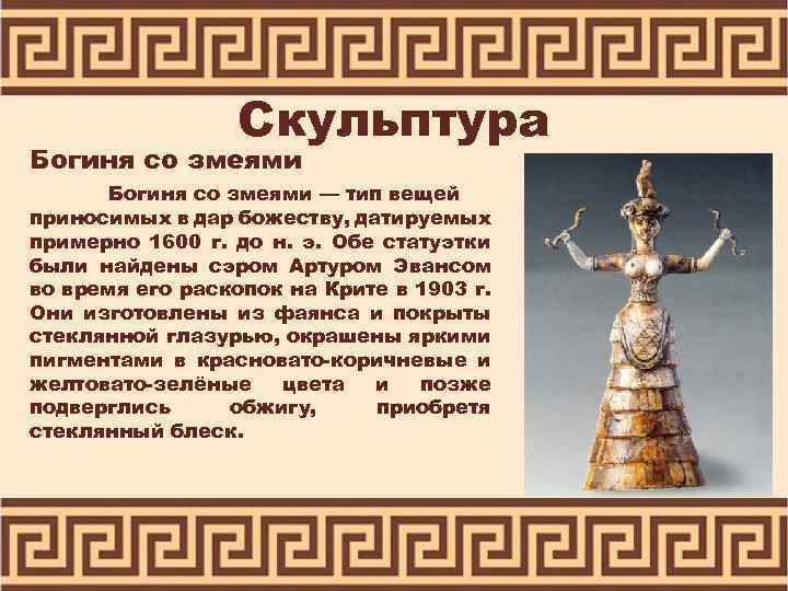 Скульптура Богиня со змеями — тип вещей приносимых в дар божеству, датируемых примерно 1600