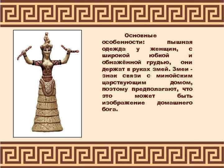Основные особенности: пышная одежда у женщин, с широкой юбкой и обнажённой грудью, они держат
