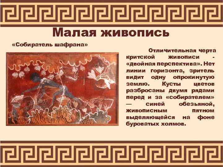 Малая живопись «Собиратель шафрана» Отличительная черта критской живописи «двойная перспектива» . Нет линии горизонта,