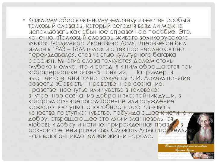  • Каждому образованному человеку известен особый толковый словарь, который сегодня вряд ли можно