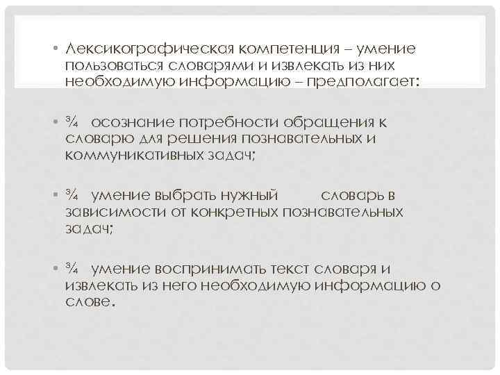  • Лексикографическая компетенция – умение пользоваться словарями и извлекать из них необходимую информацию