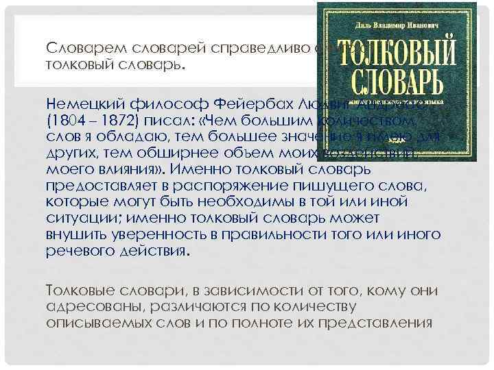 Словарем словарей справедливо считают толковый словарь. Немецкий философ Фейербах Людвиг Андреас (1804 – 1872)