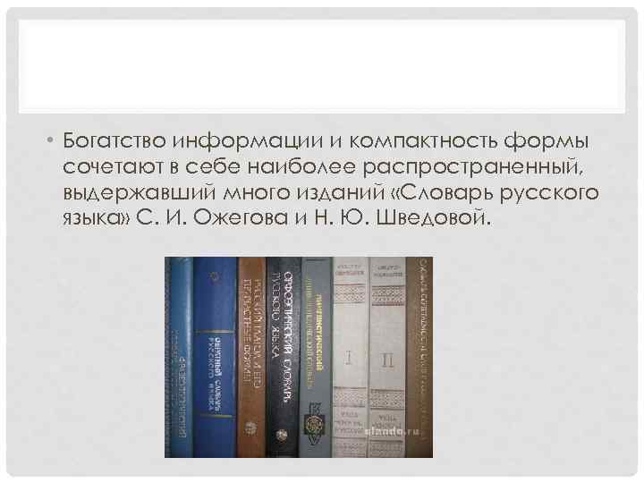  • Богатство информации и компактность формы сочетают в себе наиболее распространенный, выдержавший много