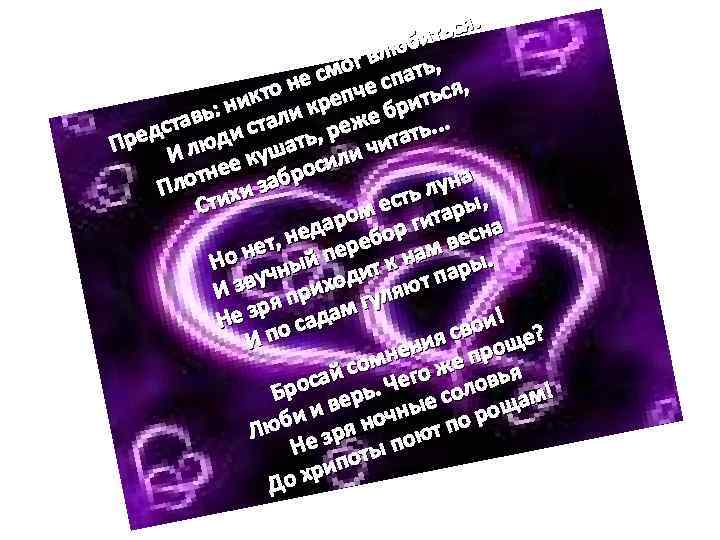 . ться юби л ог в ать, м не с пче сп ься, кто