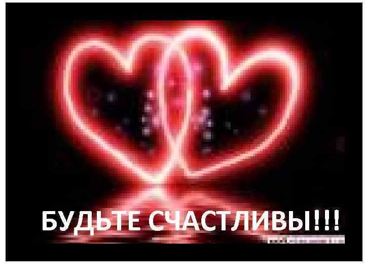 БУДЬТЕ СЧАСТЛИВЫ!!! 