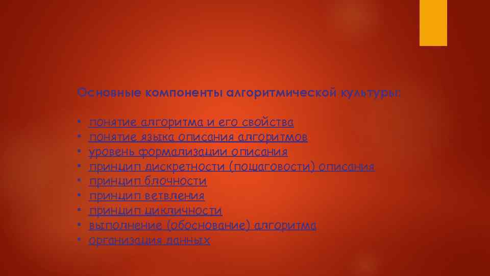 Основные компоненты алгоритмической культуры: • • • понятие алгоритма и его свойства понятие языка