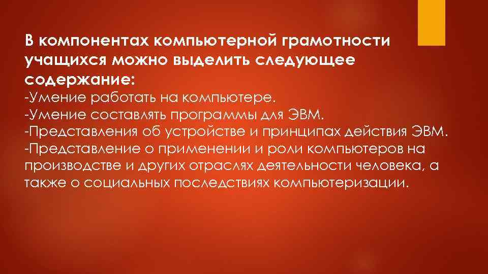В компонентах компьютерной грамотности учащихся можно выделить следующее содержание: -Умение работать на компьютере. -Умение