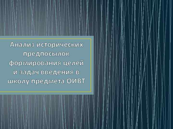 Анализ исторических предпосылок формирования целей и задач введения в школу предмета ОИВТ 